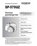 Инструкция Olympus SP-570UZ