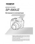 Инструкция Olympus SP-590UZ