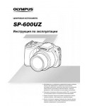 Инструкция Olympus SP-600UZ