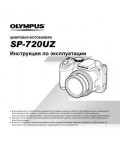 Инструкция Olympus SP-720UZ
