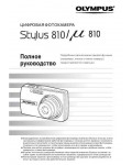 Инструкция Olympus Stylus 810 (full)