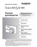 Инструкция Olympus Stylus 840