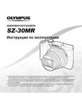 Инструкция Olympus SZ-30MR