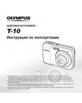 Инструкция Olympus T-10