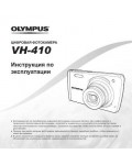Инструкция Olympus VH-410
