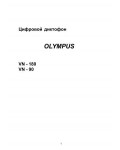 Инструкция Olympus VN-90