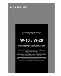 Инструкция Olympus W-20