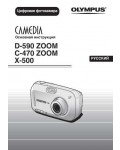 Инструкция Olympus X-500