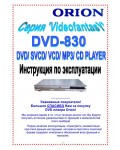 Инструкция ORION DVD-830