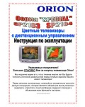 Инструкция ORION SP-2103_2104