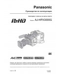 Инструкция Panasonic AJ-HPX3000G