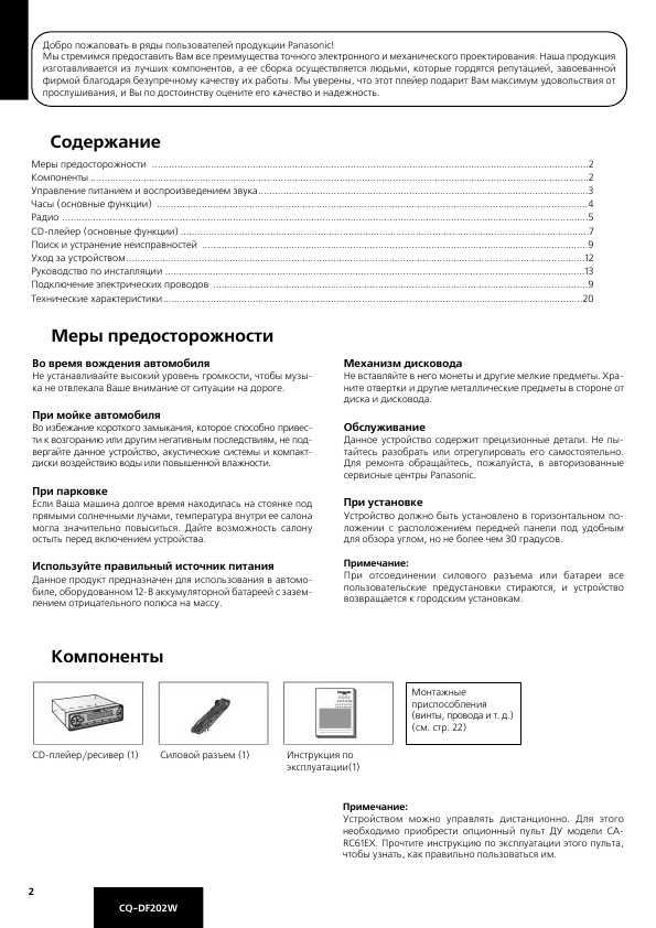 Инструкция Panasonic CQ-DF202W