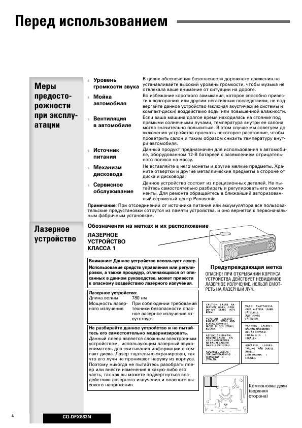 Инструкция Panasonic CQ-DFX883N