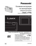 Инструкция Panasonic DMC-FP8