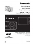 Инструкция Panasonic DMC-FX01