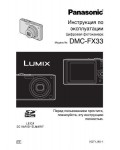 Инструкция Panasonic DMC-FX33
