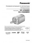 Инструкция Panasonic HC-V500MEE