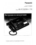 Инструкция Panasonic KX-F150