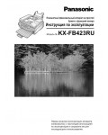 Инструкция Panasonic KX-FB423RU