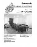 Инструкция Panasonic KX-FL403