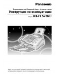 Инструкция Panasonic KX-FL523