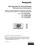 Инструкция Panasonic PT-DW530E