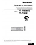 Инструкция Panasonic PT-F100NTE
