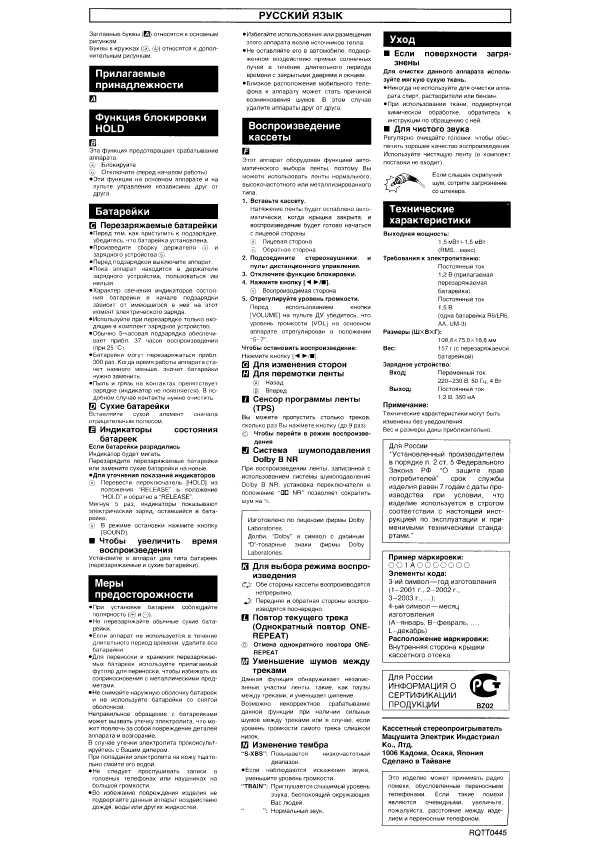 Инструкция Panasonic RQ-SX73