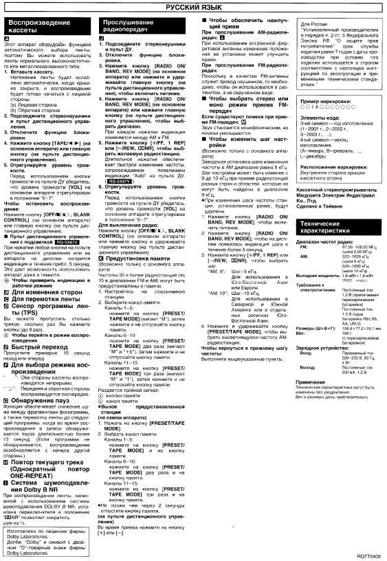 Инструкция Panasonic RQ-SX87V