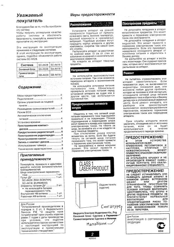 Инструкция Panasonic SC-AK18