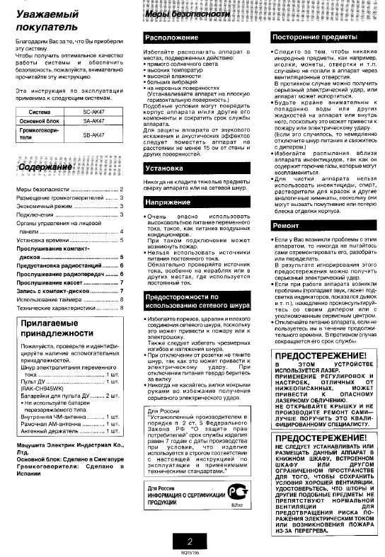 Инструкция Panasonic SC-AK47