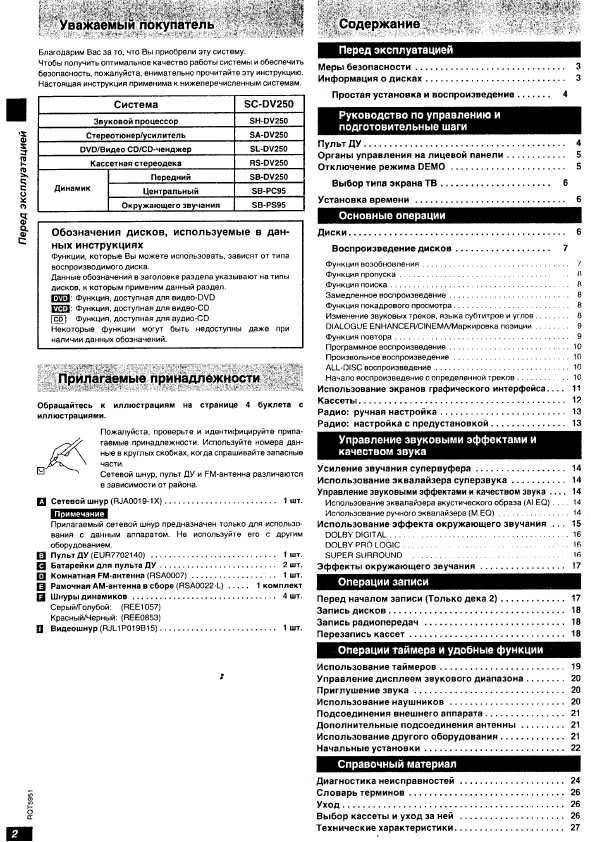 Инструкция Panasonic SC-DV250