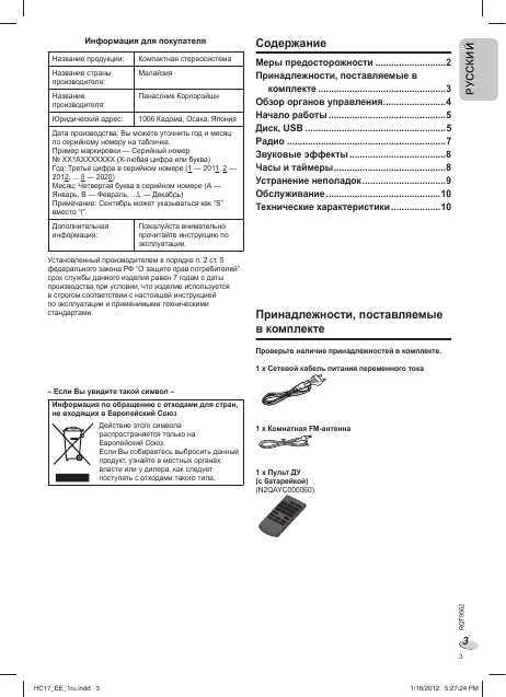 Инструкция Panasonic SC-HC17