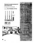Инструкция Panasonic SC-HT700
