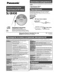 Инструкция Panasonic SL-SX450
