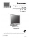 Инструкция Panasonic TX-17LA1T
