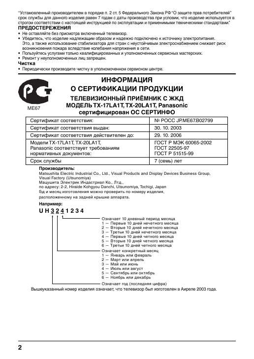 Инструкция Panasonic TX-17LA1T