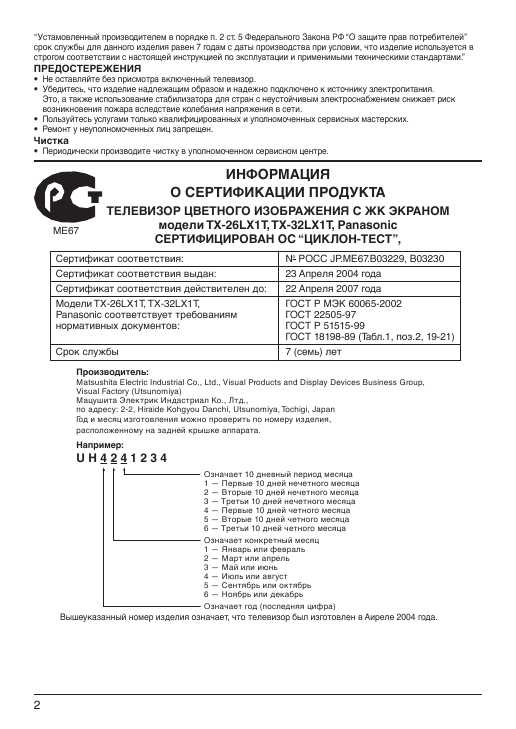 Инструкция Panasonic TX-32LX1T