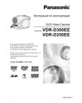 Инструкция Panasonic VDR-D300EE