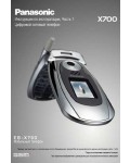 Инструкция Panasonic X700