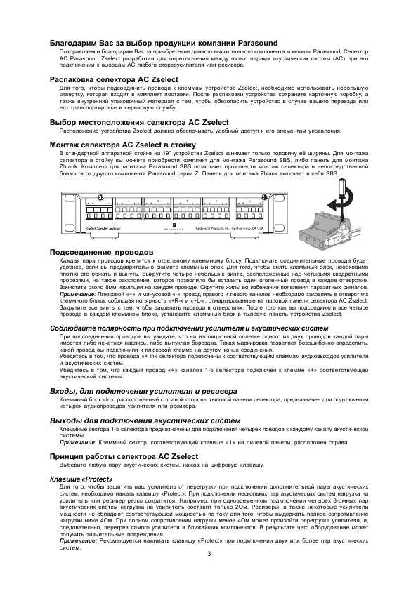 Инструкция Parasound Zselect