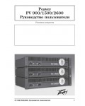 Инструкция Peavey PV-1500