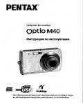 Инструкция Pentax Optio M40