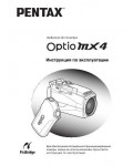 Инструкция Pentax Optio MX4