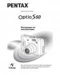 Инструкция Pentax Optio S50