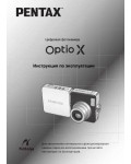 Инструкция Pentax Optio X