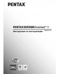 Инструкция Pentax Remote Assistant 3