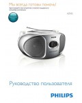 Инструкция Philips AZ-105S