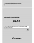 Инструкция Pioneer AN-G3