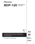 Инструкция Pioneer BDP-120